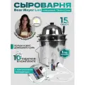 Сыроварня Tremasov BearMayerLux 15 литров с ТЭНом 1.2 кВт домашняя автоматическая с мешалкой