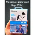 Петличный микрофон Boya BY-M1, конденсаторный, всенаправленный, питание от батарейки LR44