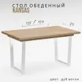 Стол кухонный Терминал KANSAS 138/180х85, Дуб вотан/белый, раскладной, лофт