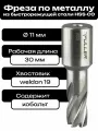 Фреза по металлу корончатое сверло Weldon19 11x30мм HSS