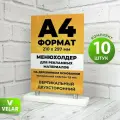 Тейбл тент а4 Менюхолдер, информационная табличка, подставка настольная А4 двухсторонний на деревянном основании, основание белое 10 шт, Velar
