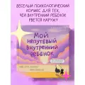 Баширова А. И. Мой непутёвый внутренний ребёнок. Комикс для тех, кто пытается понять и принять себя