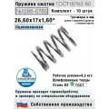 Пружина сжатия 1086-0785, L 26,60 мм; d 1,60 мм; D17 мм ГОСТ 18793-80 (комплект 10 штук)