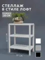 Стеллаж CUBE в стиле лофт металлический, 3 полки, 20х35x42,5 см, Белый, Delta-Loft