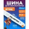 Направляющая шина VILLARTEC 45 см/18 1,3 мм/0,05 3/8P 62 звена для SB501, 551, 561,581