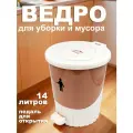 Мусорное ведро DDStyle с педалью, откидная крышка, 14 л, пластик, молочно-кофейное
