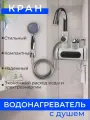 Водонагреватель проточный Сундучок, с душем, с дисплеем, белый/черный, серебристый