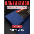 Алькантара самоклеющаяся для авто , мебели, декора, рукоделия ,300х150 см , темно-синяя