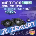 Комплект опор задних амортизаторов Ford Mondeo IV 2007-2015 германия увеличенный ресурс (Форд Мондео 4) 2 Штуки