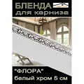 Декоративная планка ( Бленда) для карниза 5см Флора белый/хром, 5 метров