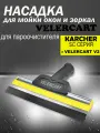 Насадка VELERCART Comfort для мытья окон и зеркал для пароочистителей Karcher SC и VELERCART V2
