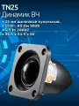 TN25 Динамик ВЧ, 25 мм шелковый купольный , 15 Вт, R5 Ом 90dB 1,5 to 20KHZ