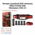 Фонарь налобный 600 люменов REDLITHIUM USB Milwaukee 2163-21