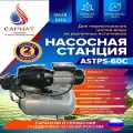 Насосная станция Сармат ASTPS- 60C
