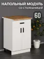 Кухонный гарнитур. Стол разделочный со столешницей, 1 ящик. Модуль нижний, напольный, тумба 60х82х43,9 см, белый