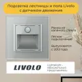 Подсветка лестницы и пола Livolo с датчиком движения (VL-C7FL2-IP)