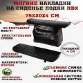 Мягкие накладки на сиденья (банки) лодки пвх (2шт.) GAOKSA 75х20х4 см, черный комплект с сумкой пвх