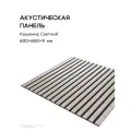 Акустическая реечная панель саваш кашемир светлый 600*600*9 мм