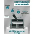 Лампа Лосева Lossew Lamp P3 Ultra 12 Вт, 900 Лм, лампа маляра