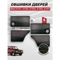 Дверные карты ваз 2101 2103 2105 2106 2107 под 16 динамик, 4 шт обшивка дверей из кожзама с красной строчкой