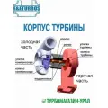 Корпус турбокомпрессора E&E TH-K041S