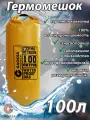 Водонепроницаемый туристический гермомешок пвх GAOKSA, прочная гермосумка 100 л, желтый драйбег, охота и рыбалка