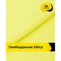 Ткань для шитья и рукоделия Ламборджини 350гр 1 м * 150 см, желтый 015