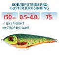 Воблер Джеркбейт Strike Pro Buster Jerk Sinking, 150 мм, 75 гр, Заглубление 0,5 м-4,0 м, Тонущий, цвет C780F The Saint