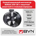 Осевой канальный вентилятор BVN BORAX 250-2К, с защитной решеткой, 1500 м3/час, 100 Вт, крыльчатка из листовой стали, стальной корпус