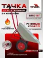 Тачка ТЕХпром WB5009MS2-118, пневматические колеса, металлическая, 250 кг, красная