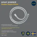 Шланг душевой металлический 1,5 м Swedbe Calypso 5003