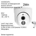 IP камера XVI VI2204CAP-L 3.6мм, 2Мп, встроенный микрофон, 12В+PoE, Цвет24