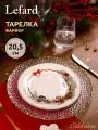 Тарелка закусочная Lefard Celebration, 20,5 см, фарфоровая, новогодняя