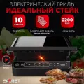 Электрический гриль Saferet, 10 программ, антипригарное покрытие, чёрный