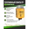 Фильтр топливный грубой очистки для строительной техники, спецтехники и другого промышленного оборудования JCB 320/A7124