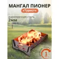Мангал Пионер Мобил Турист, 2 мм, сборный, жаропрочная сталь