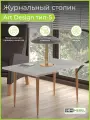 Журнальный столик Art Design 5 Прямоугольный Квадро-М, Ателье светлый