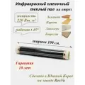 Плёночный тёплый пол электрический Varmel /ширина 100см/длина 10 м. п./2200Вт/10.0 м2
