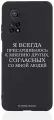 Черный силиконовый чехол Borzo.Moscow для Xiaomi Mi 10T Я всегда прислушиваюсь к мнению других