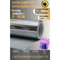 Зеркальная пленка для окон,5% серебро 75х150см 4 рулона