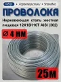 Проволока нержавеющая (пружинная, пищевая) жёсткая 4,0 мм в бухте 25 метров, сталь 12Х18Н10Т (AISI 302)