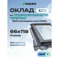 Оклад 66*118 EZV FAKRO для профилированной кровли
