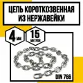 Цепь нержавейка 4 мм короткозвенная 15 метров DIN 766 А4