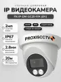 IP камера видеонаблюдения уличная 2Мп, POE. Видеокамера купольная, f-2.8мм, аудио вход. Proxiscctv: PX-IP-DM-GC20-P/A