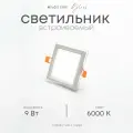 Встраиваемый светильник со стеклянной рамкой, квадратный, LF401L, 9Вт, 6000К (холодный)