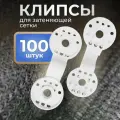 Клипса для затеняющей сетки Люверс, пластик, 100 штук, белая