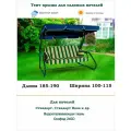 Тент крыша для садовых качелей дл. 185-190*шир. 100-115