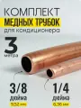 Комплект медных трубок для кондиционера 1/4 и 3/8 по 3 метра