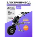 Электропривод для пассивной инвалидной коляски/ электроприставка для кресло коляски пассивного типа