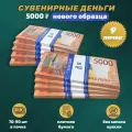 Деньги фальшивые сувенирные игрушечные фейковые купюры 5000 рублей нового образца, 9 пачек